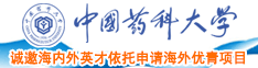 黄色网站曰逼中国药科大学诚邀海内外英才依托申请海外优青项目