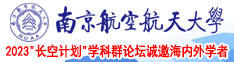 日本美女逼视频南京航空航天大学2023“长空计划”学科群论坛诚邀海内外学者