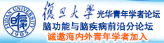 大鸡巴日肉肉视频诚邀海内外青年学者加入|复旦大学光华青年学者论坛—脑功能与脑疾病前沿分论坛