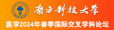 骚逼被操爽痉挛视频南方科技大学医学2024年春季国际交叉学科论坛